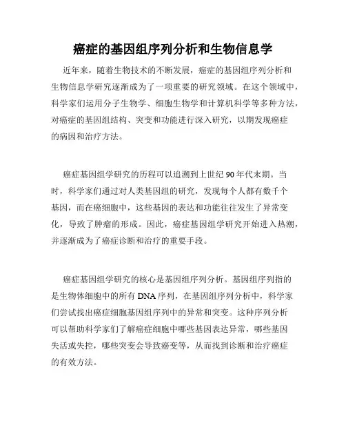 癌症的基因组序列分析和生物信息学