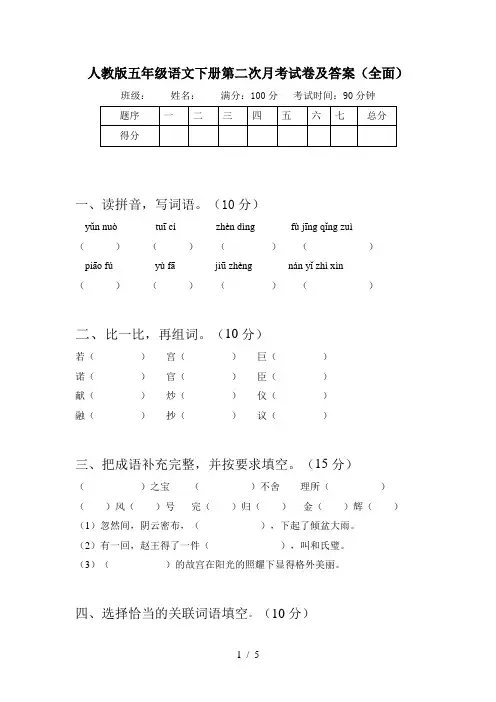 人教版五年级语文下册第二次月考试卷及答案(全面)