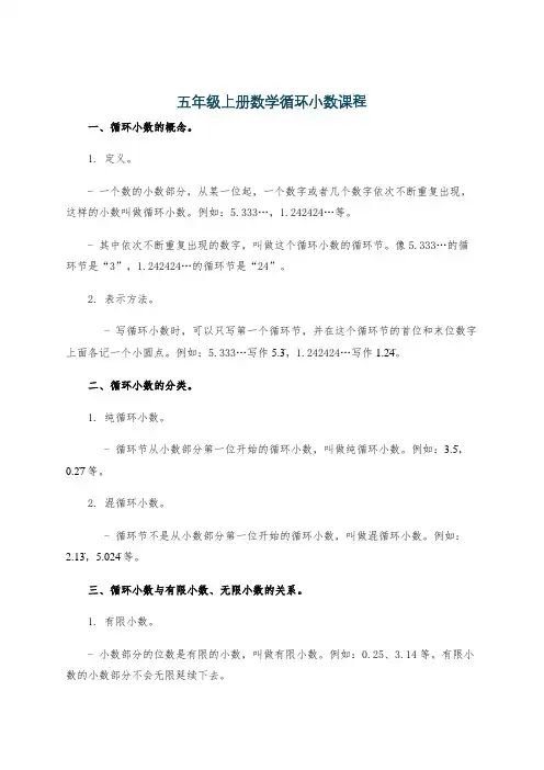 五年级上册数学循环小数课程