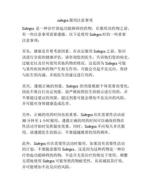 sidegra服用注意事项