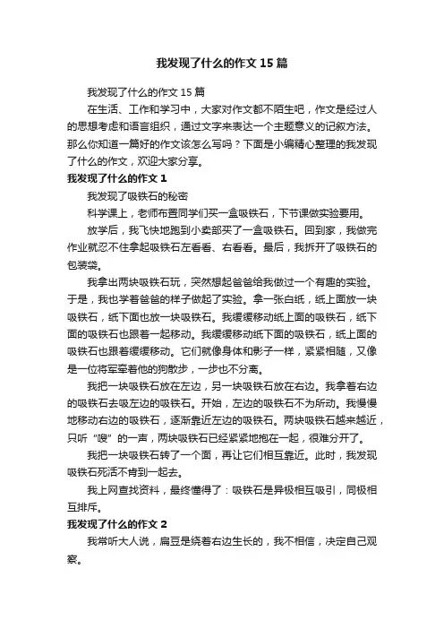 我发现了什么的作文15篇