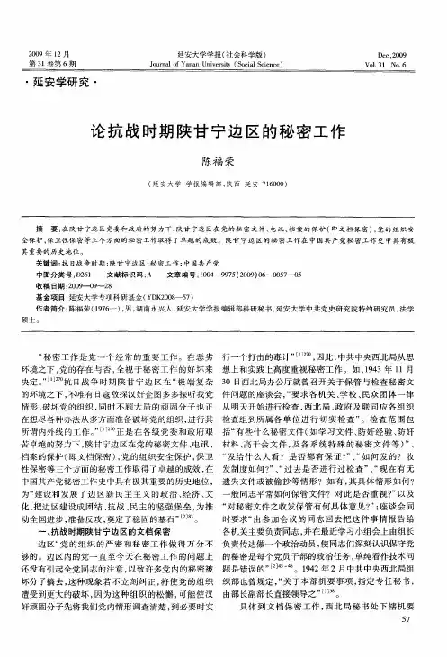 论抗战时期陕甘宁边区的秘密工作