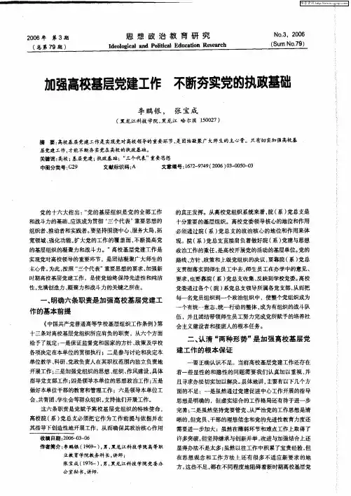 加强高校基层党建工作 不断夯实党的执政基础