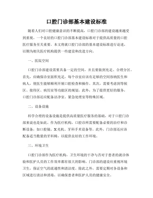 口腔门诊部基本建设标准