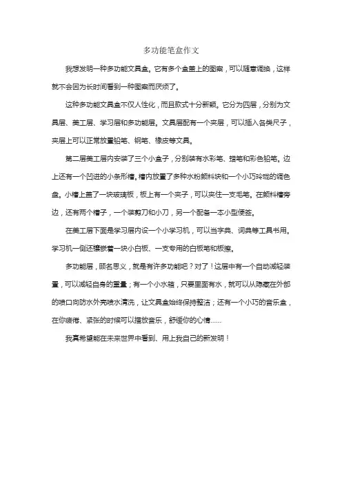 多功能笔盒作文