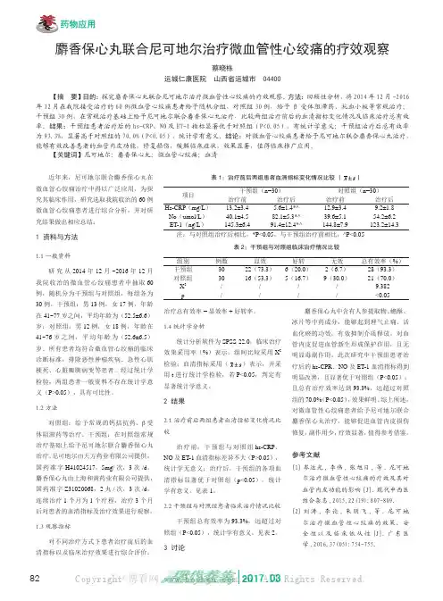 麝香保心丸联合尼可地尔治疗微血管性心绞痛的疗效观察