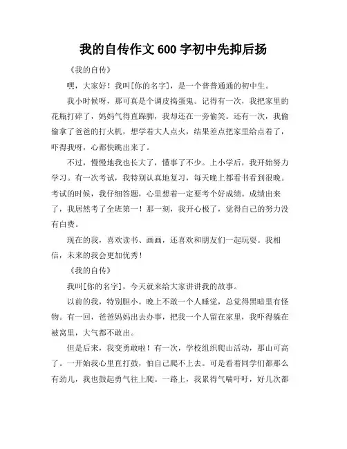我的自传作文600字初中先抑后扬