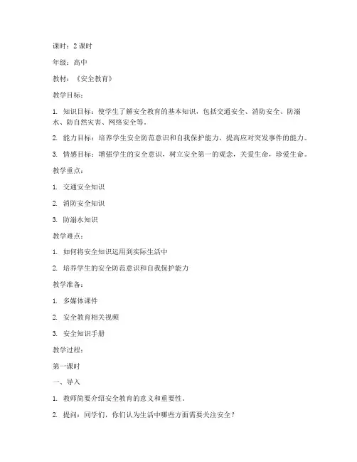 高中安全教育课时教案