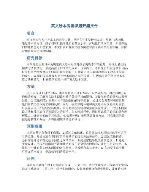 英文绘本阅读课题开题报告