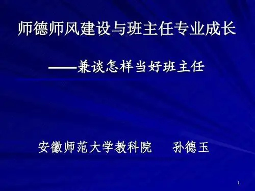 孙德玉  师德师风建设与班主任专业成长