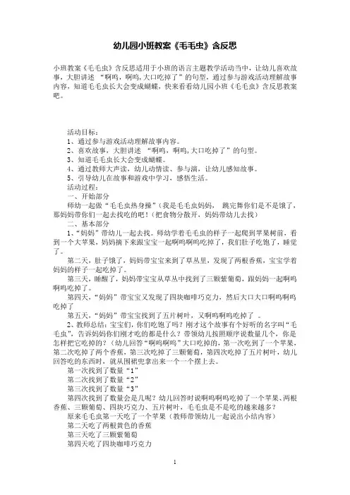 幼儿园小班教案《毛毛虫》含反思