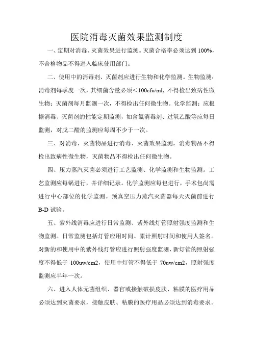医院消毒灭菌效果监测制度