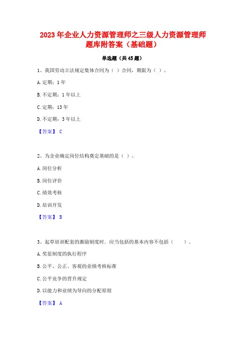 2023年企业人力资源管理师之三级人力资源管理师题库附答案(基础题)