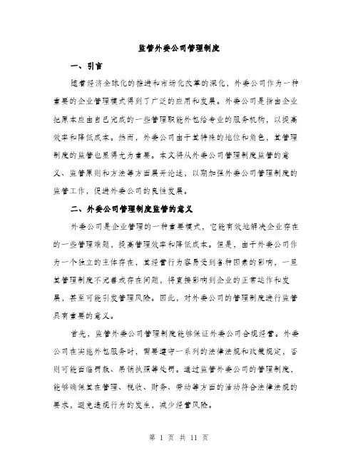 监管外委公司管理制度（三篇）