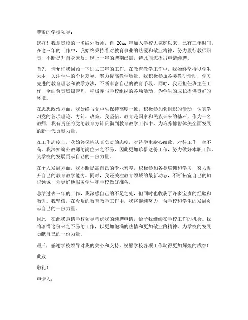 编外教师续聘申请书范文