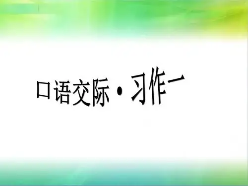 最新人教版六年级语文下册：口语交际·习作一-优质课件
