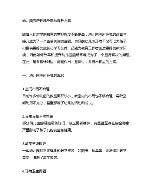 幼儿园环境改善与提升方案 幼儿园园所环境
