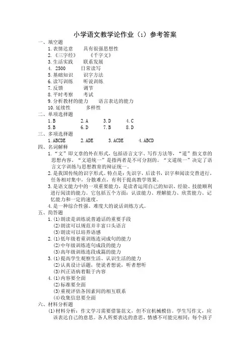 小学语文教学论作业