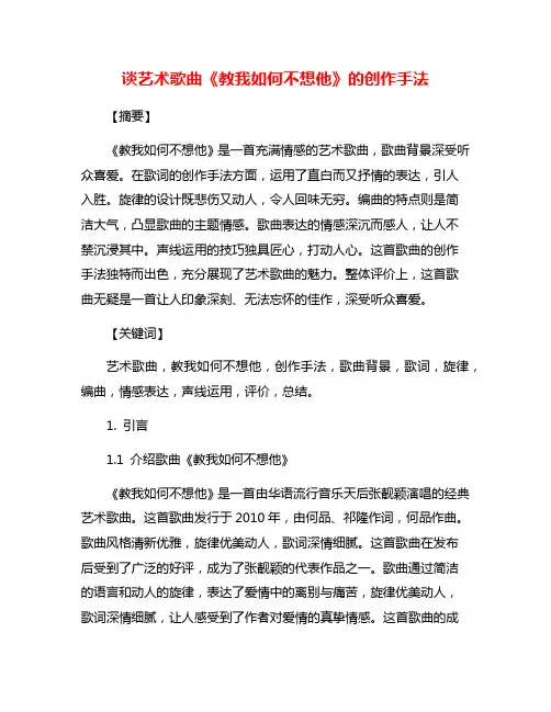 谈艺术歌曲《教我如何不想他》的创作手法