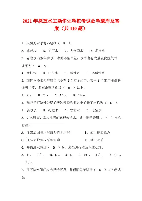 2021年探放水工操作证考核考试必考题库及答案(共110题)