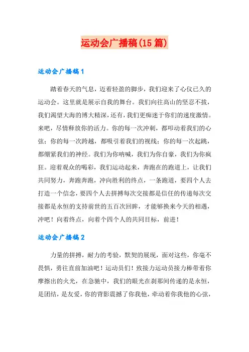 运动会广播稿(15篇)