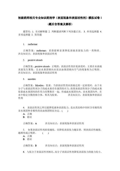 初级药师相关专业知识药剂学(表面现象和表面活性剂)模拟试卷1(