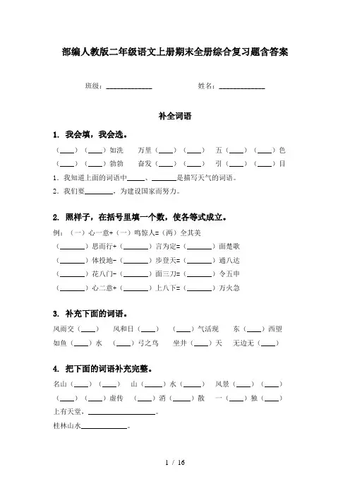 部编人教版二年级语文上册期末全册综合复习题含答案