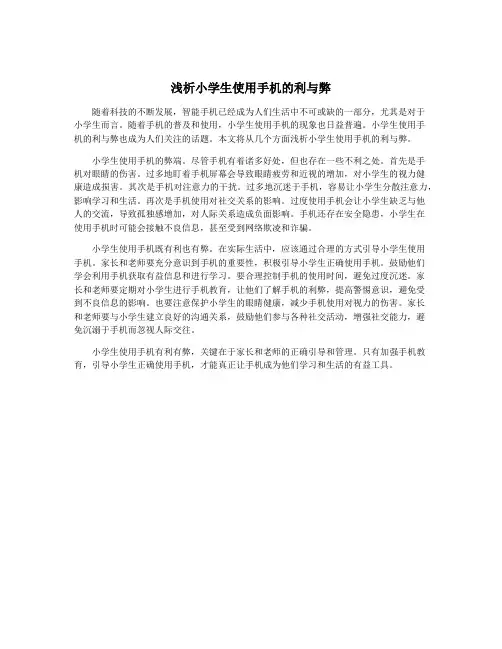 浅析小学生使用手机的利与弊