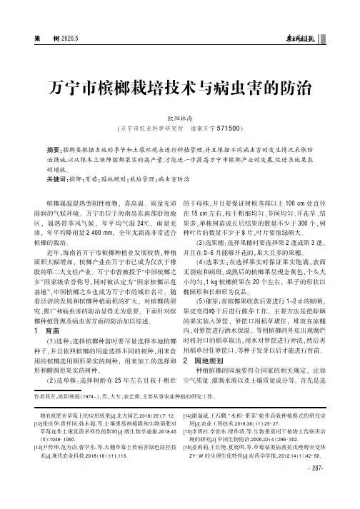 万宁市槟榔栽培技术与病虫害的防治