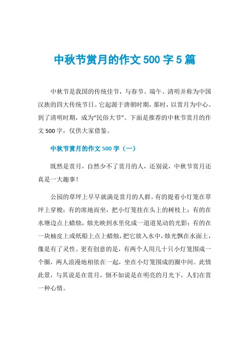 中秋节赏月的作文500字5篇