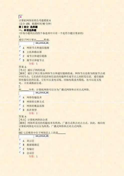 计算机网络原理自考题模拟6_真题(含答案与解析)-交互