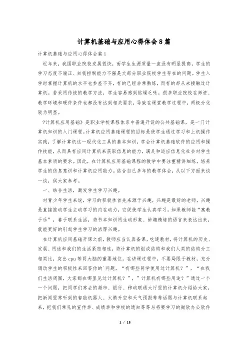 计算机基础与应用心得体会8篇