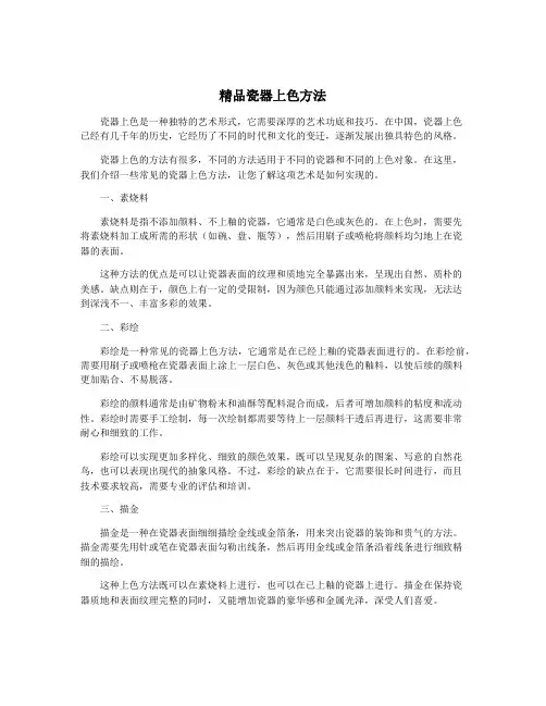 精品瓷器上色方法