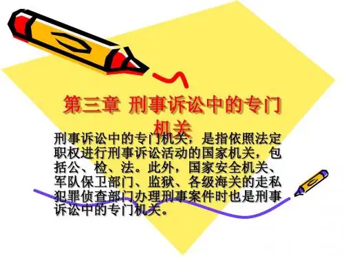 第三章 刑事诉讼中的专门机关