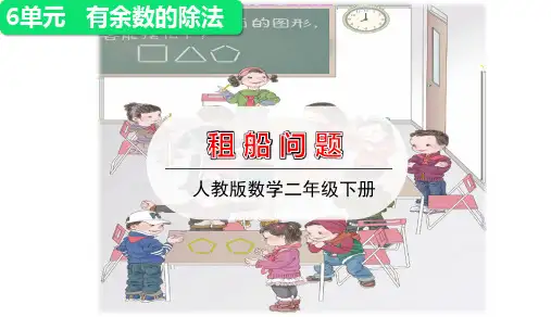 二年级下册数学课件-第1课时 租船问题｜人教版(共16张PPT)