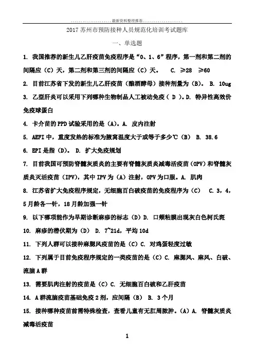 题目和答案考试题库(预防接种人员)20170922