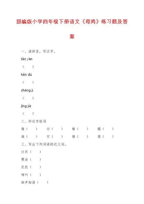 部编版小学四年级下册语文《母鸡》练习题及答案