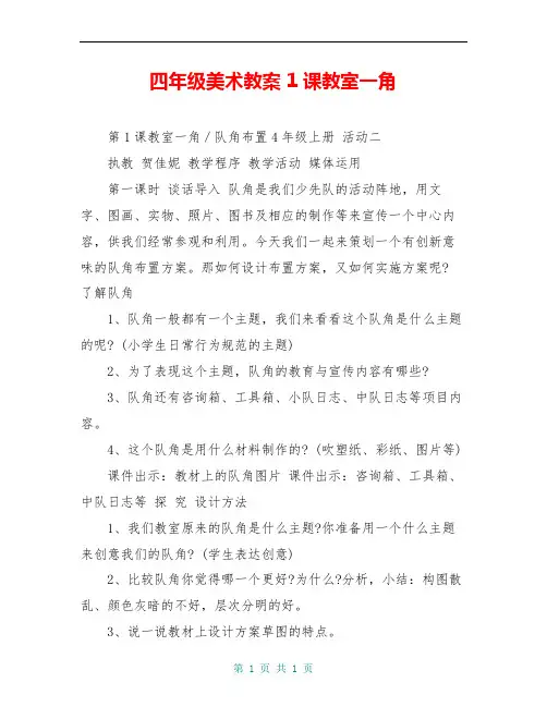 四年级美术教案 1课教室一角