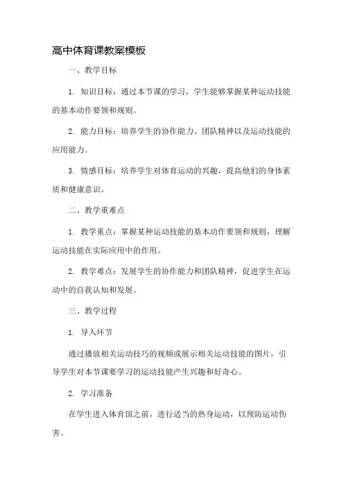 高中体育课教案模板市公开课一等奖教案省赛课金奖教案