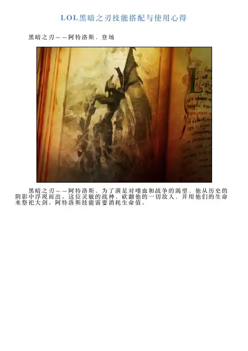 LOL黑暗之刃技能搭配与使用心得