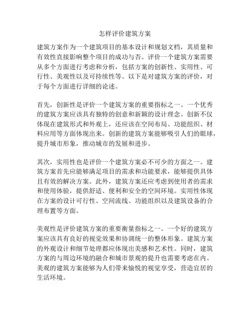 怎样评价建筑方案