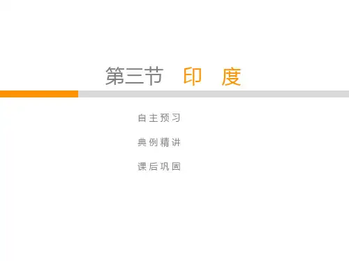 人教版七年级地理下册课件：第7章第3节印度(共61张PPT)