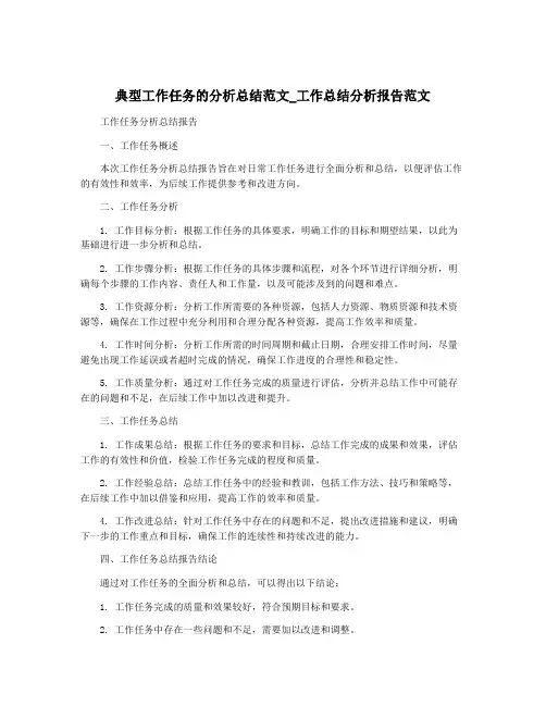 典型工作任务的分析总结范文_工作总结分析报告范文