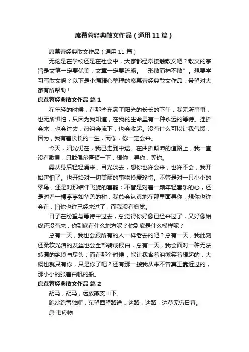 席慕蓉经典散文作品（通用11篇）