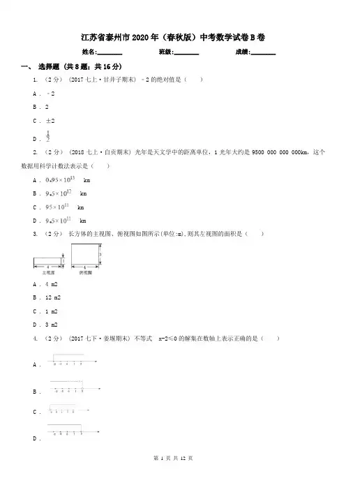 江苏省泰州市2020年(春秋版)中考数学试卷B卷