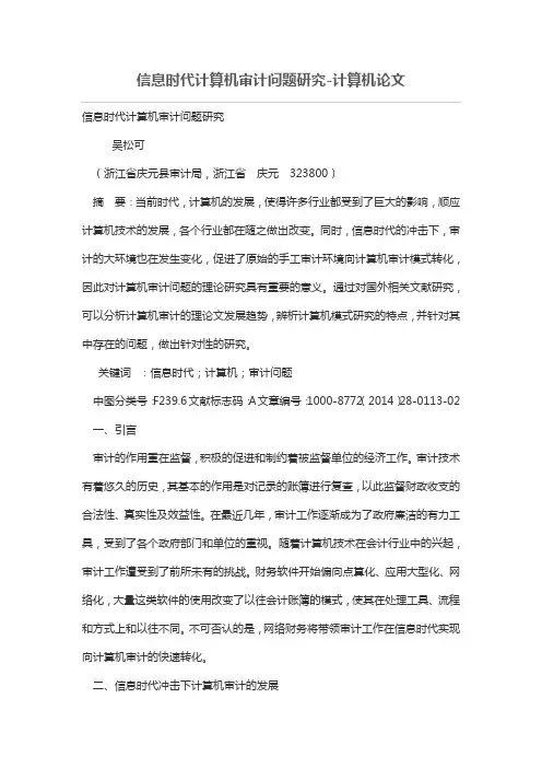 信息时代计算机审计问题研究