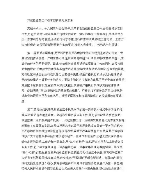 对纪检监察工作改革创新的几点思考(精)