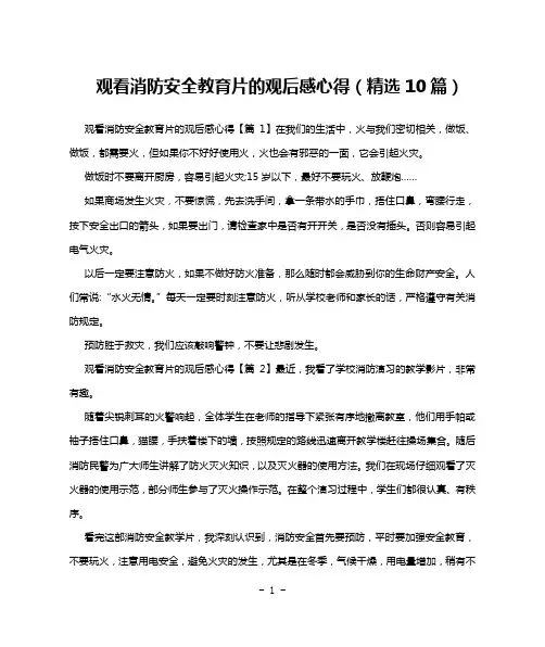 观看消防安全教育片的观后感心得(精选10篇)