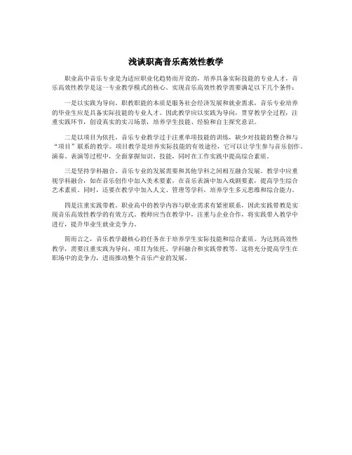 浅谈职高音乐高效性教学