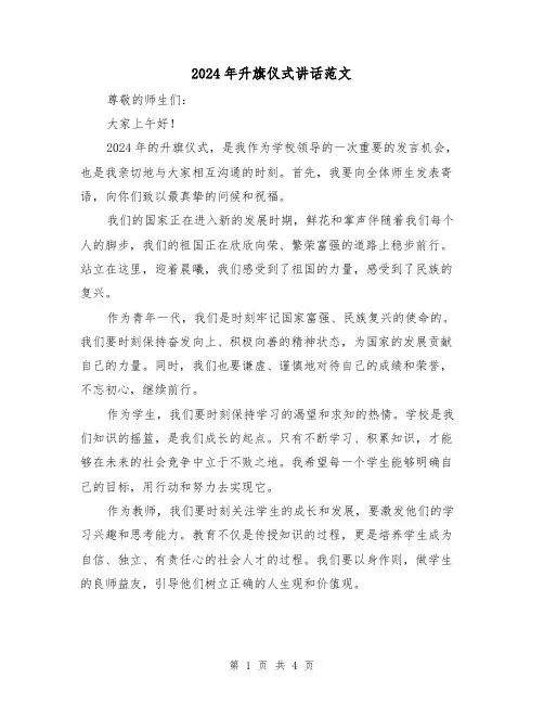 2024年升旗仪式讲话范文（2篇）